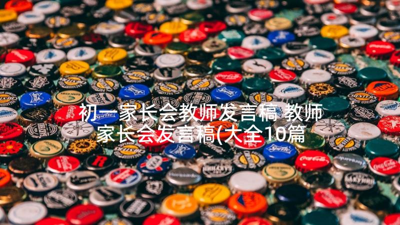 初一家长会教师发言稿 教师家长会发言稿(大全10篇)