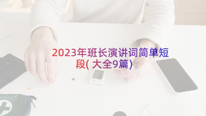 2023年班长演讲词简单短段(大全9篇)