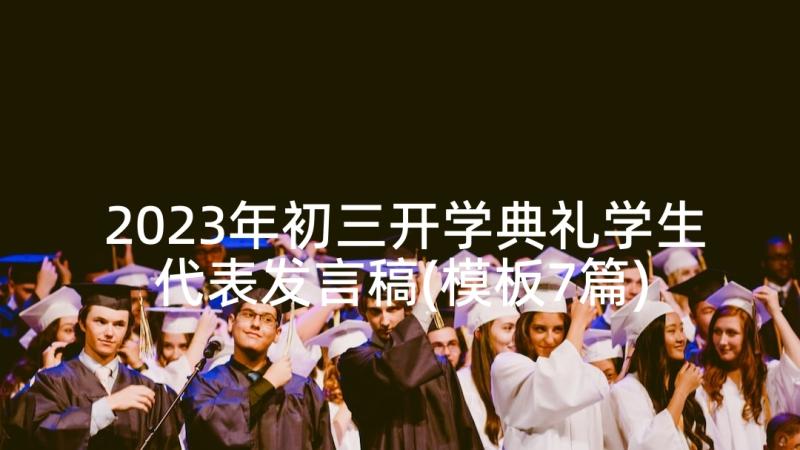 2023年初三开学典礼学生代表发言稿(模板7篇)