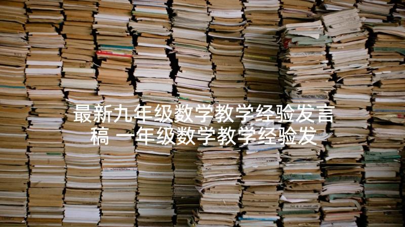 最新九年级数学教学经验发言稿 一年级数学教学经验发言稿(优秀5篇)