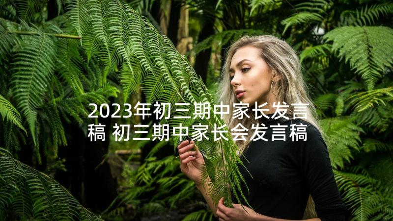 2023年初三期中家长发言稿 初三期中家长会发言稿(优质5篇)