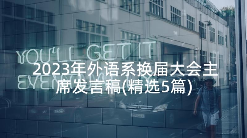 2023年外语系换届大会主席发言稿(精选5篇)