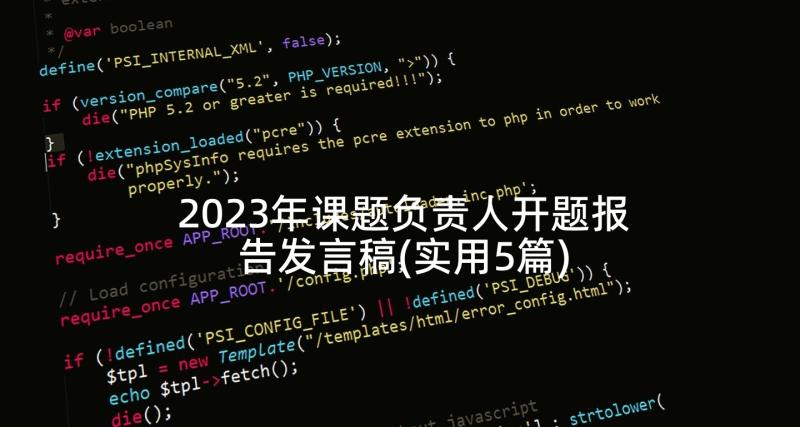 2023年课题负责人开题报告发言稿(实用5篇)