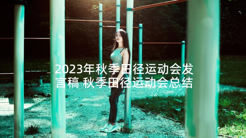 2023年秋季田径运动会发言稿 秋季田径运动会总结发言稿(通用5篇)