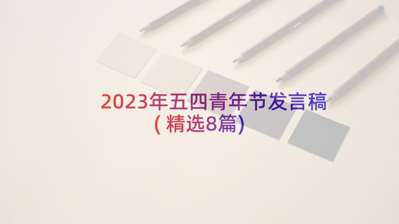 2023年五四青年节发言稿(精选8篇)