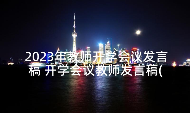 2023年教师开学会议发言稿 开学会议教师发言稿(通用5篇)