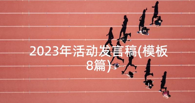 2023年活动发言稿(模板8篇)