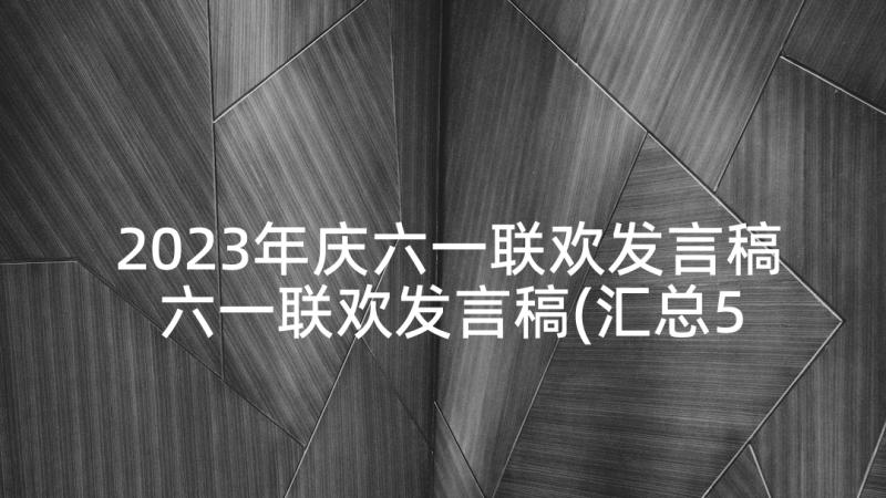 2023年庆六一联欢发言稿 六一联欢发言稿(汇总5篇)