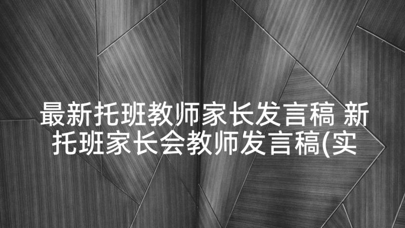 最新托班教师家长发言稿 新托班家长会教师发言稿(实用5篇)