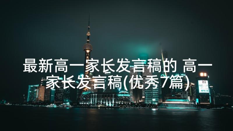 最新高一家长发言稿的 高一家长发言稿(优秀7篇)