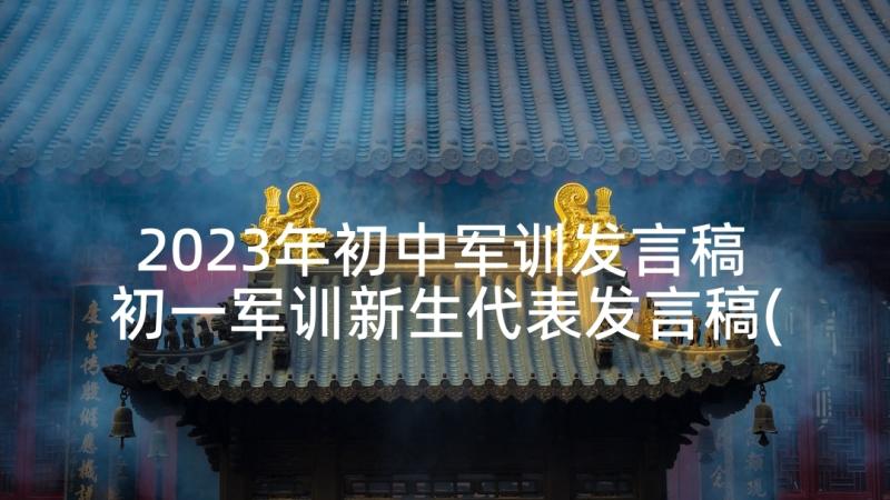 2023年初中军训发言稿 初一军训新生代表发言稿(优秀9篇)