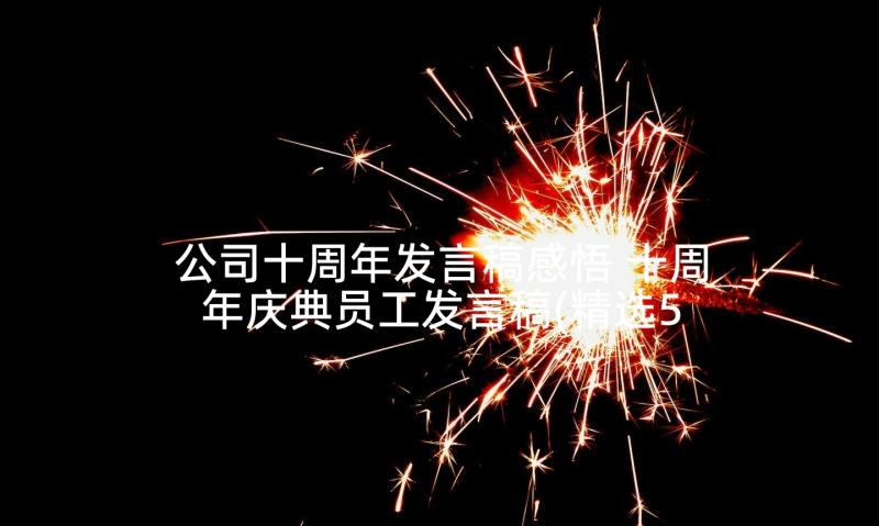 公司十周年发言稿感悟 十周年庆典员工发言稿(精选5篇)