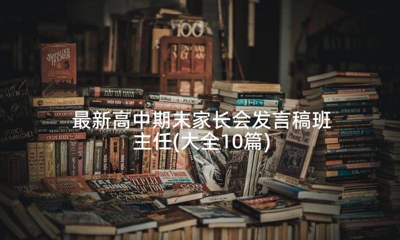 最新高中期末家长会发言稿班主任(大全10篇)