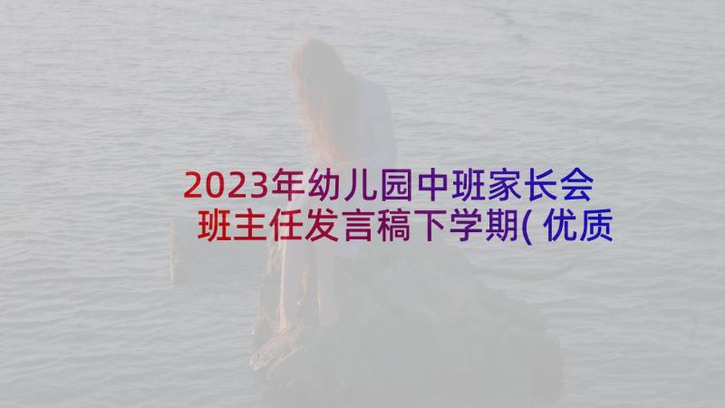 2023年幼儿园中班家长会班主任发言稿下学期(优质9篇)