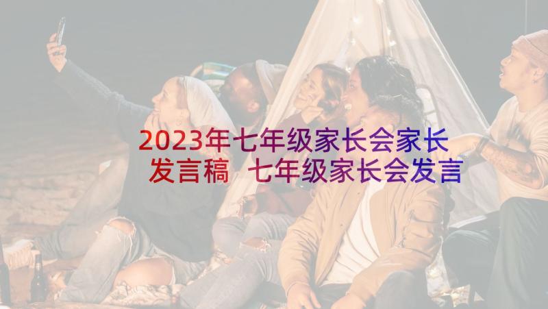 2023年七年级家长会家长发言稿 七年级家长会发言稿(实用7篇)