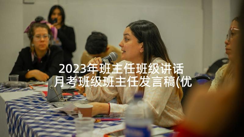 2023年班主任班级讲话 月考班级班主任发言稿(优质5篇)