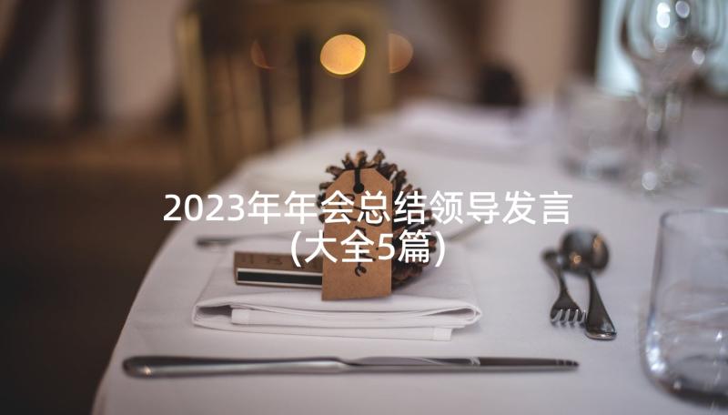 2023年年会总结领导发言(大全5篇)