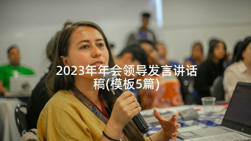 2023年年会领导发言讲话稿(模板5篇)