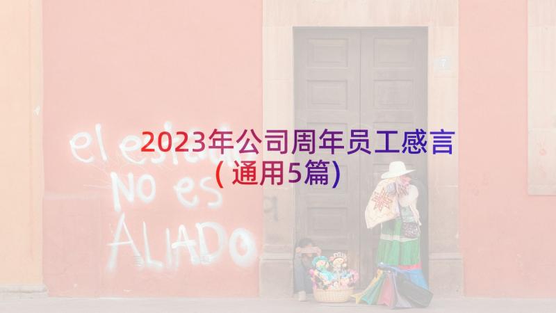 2023年公司周年员工感言(通用5篇)