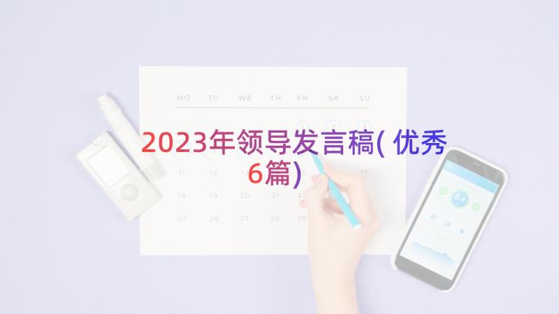 2023年领导发言稿(优秀6篇)