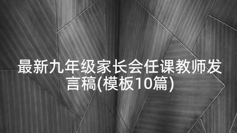 最新九年级家长会任课教师发言稿(模板10篇)