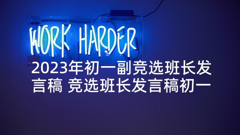 2023年初一副竞选班长发言稿 竞选班长发言稿初一(大全5篇)