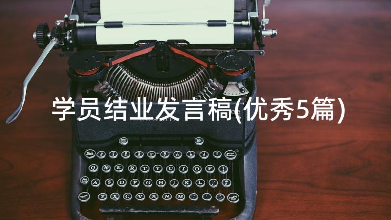 学员结业发言稿(优秀5篇)