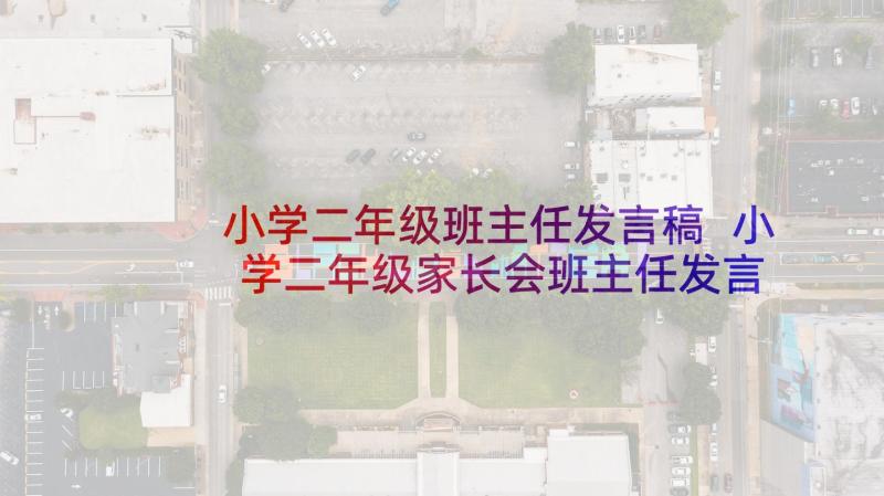 小学二年级班主任发言稿 小学二年级家长会班主任发言稿(优质6篇)