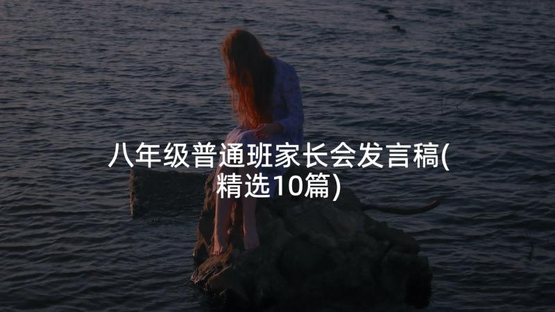 八年级普通班家长会发言稿(精选10篇)