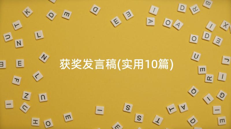 获奖发言稿(实用10篇)