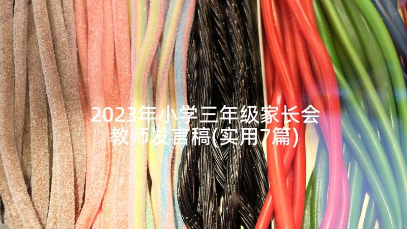 2023年小学三年级家长会教师发言稿(实用7篇)