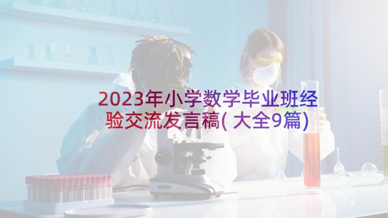 2023年小学数学毕业班经验交流发言稿(大全9篇)