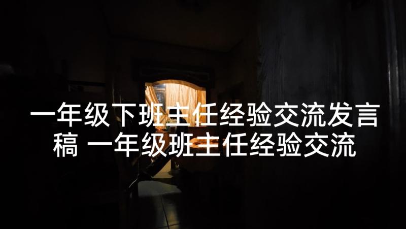 一年级下班主任经验交流发言稿 一年级班主任经验交流发言稿(汇总5篇)