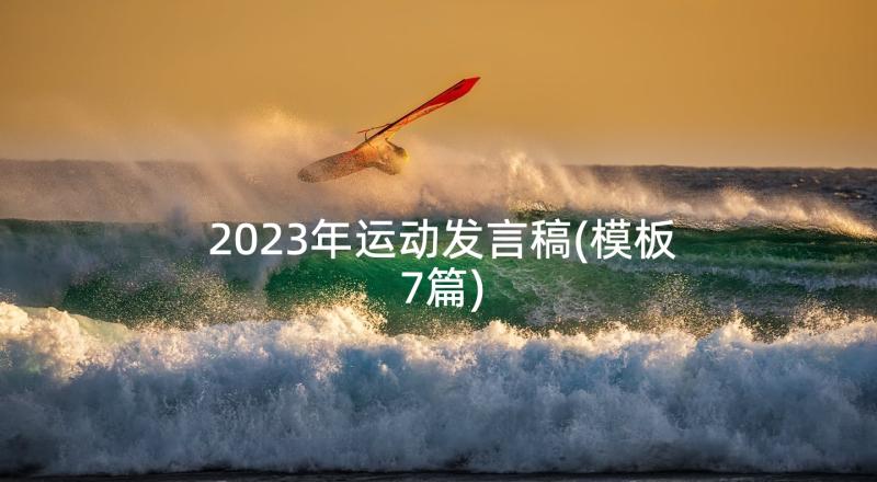 2023年运动发言稿(模板7篇)