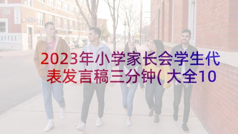 2023年小学家长会学生代表发言稿三分钟(大全10篇)