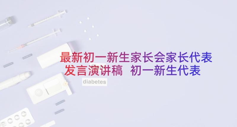 最新初一新生家长会家长代表发言演讲稿 初一新生代表发言稿(优质7篇)