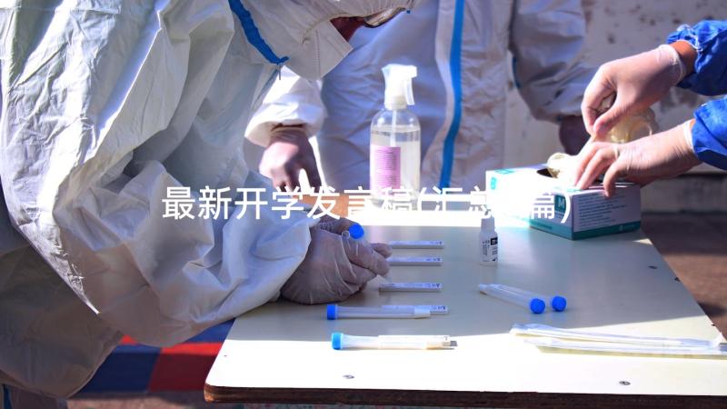 最新开学发言稿(汇总8篇)