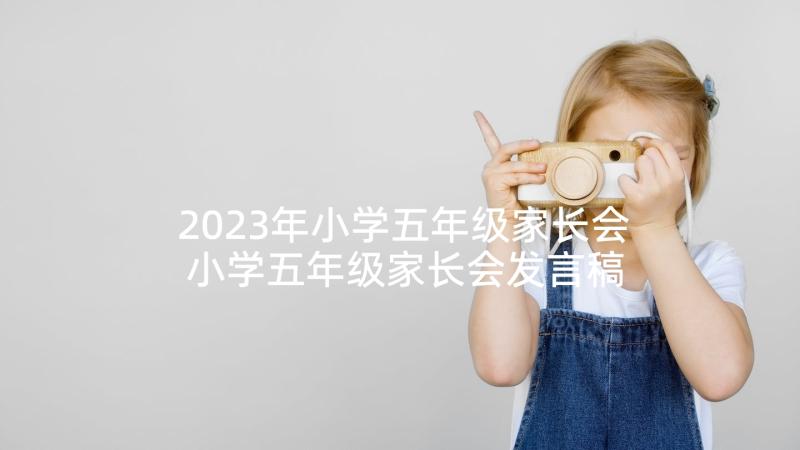 2023年小学五年级家长会 小学五年级家长会发言稿(汇总9篇)