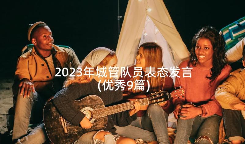 2023年城管队员表态发言(优秀9篇)