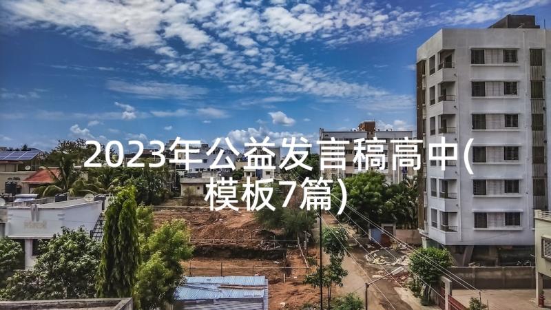 2023年公益发言稿高中(模板7篇)