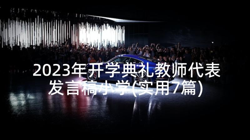 2023年开学典礼教师代表发言稿小学(实用7篇)