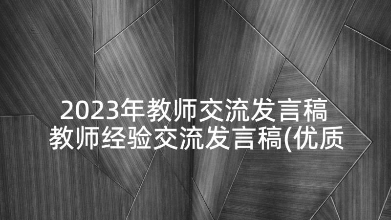 2023年教师交流发言稿 教师经验交流发言稿(优质5篇)