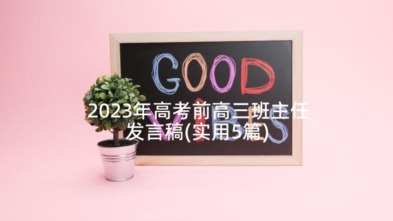 2023年高考前高三班主任发言稿(实用5篇)