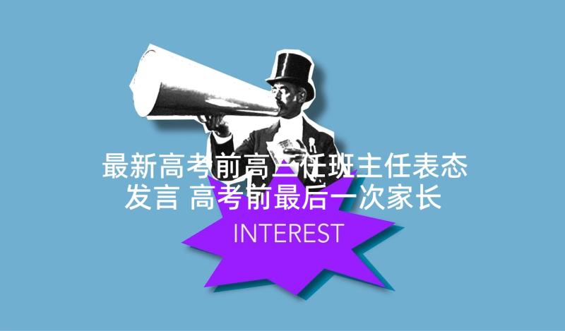 最新高考前高三任班主任表态发言 高考前最后一次家长会班主任发言稿(汇总5篇)