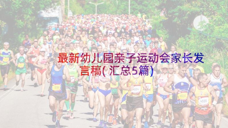 最新幼儿园亲子运动会家长发言稿(汇总5篇)