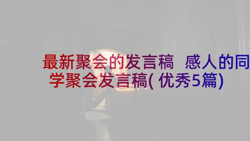 最新聚会的发言稿 感人的同学聚会发言稿(优秀5篇)