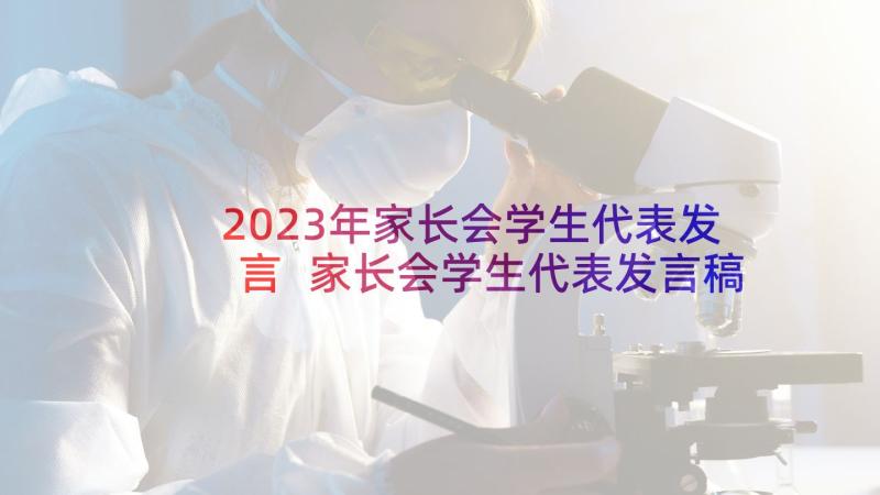 2023年家长会学生代表发言 家长会学生代表发言稿(优质10篇)