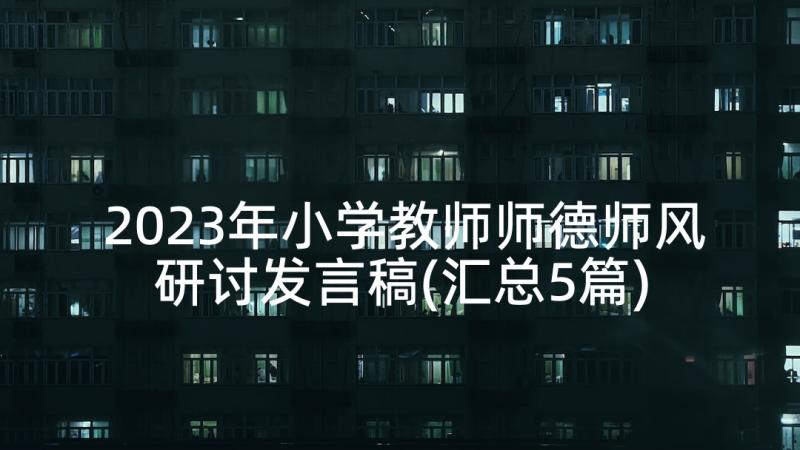 2023年小学教师师德师风研讨发言稿(汇总5篇)