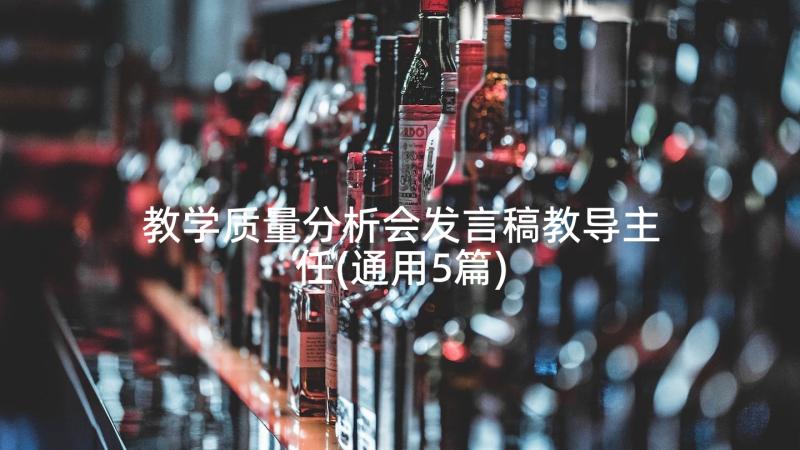 教学质量分析会发言稿教导主任(通用5篇)