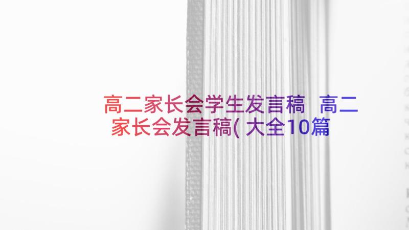 高二家长会学生发言稿 高二家长会发言稿(大全10篇)